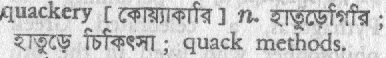 Quackery meaning in bengali