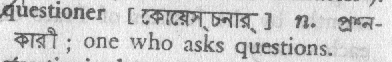 questioner 
 meaning in bengali