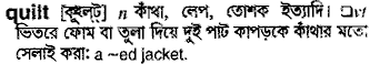 Quilt meaning in bengali