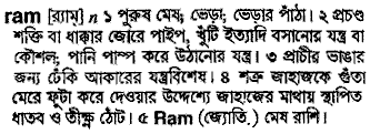 Ram meaning in bengali