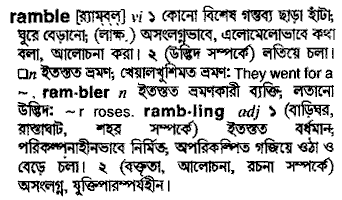 Ramble meaning in bengali