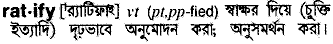 Ratify meaning in bengali