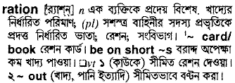 Ration meaning in bengali