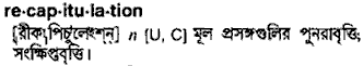 Recapitulation meaning in bengali