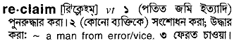 reclaim 
 meaning in bengali