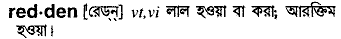 Redden meaning in bengali