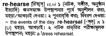 Rehearse meaning in bengali