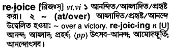 Rejoice meaning in bengali