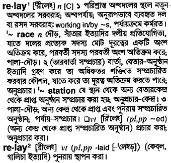 Relay meaning in bengali