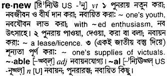 Renew meaning in bengali