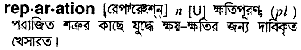 Reparation meaning in bengali