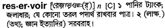 Reservoir meaning in bengali