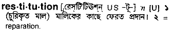 Restitution meaning in bengali