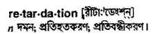 Retardation meaning in bengali