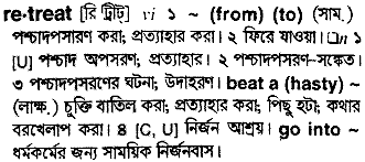 Retreat meaning in bengali