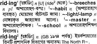 Riding meaning in bengali