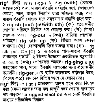 Rig meaning in bengali