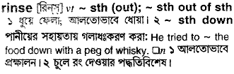 Rinse meaning in bengali