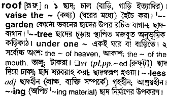 Roof meaning in bengali