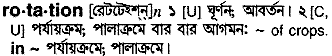 Rotation meaning in bengali