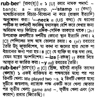 Rubber meaning in bengali