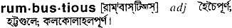 Rumbustious meaning in bengali