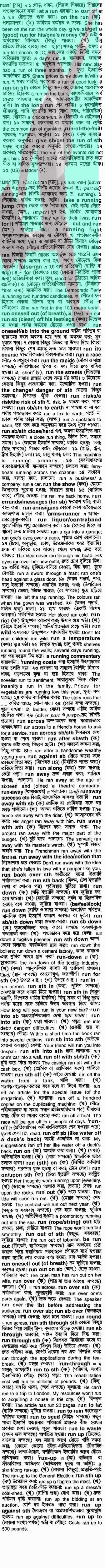 Run meaning in bengali