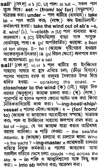 Sail meaning in bengali