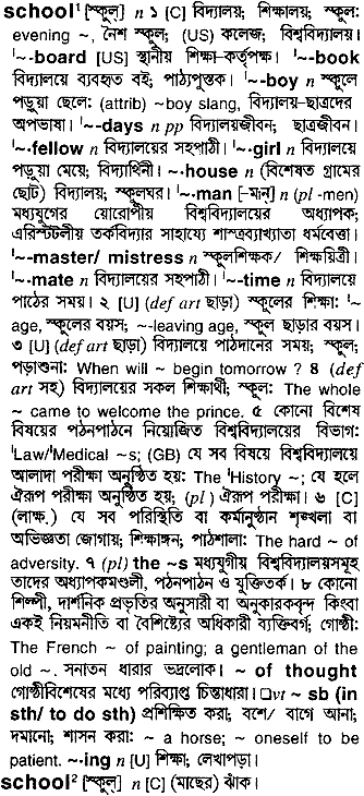 School meaning in bengali