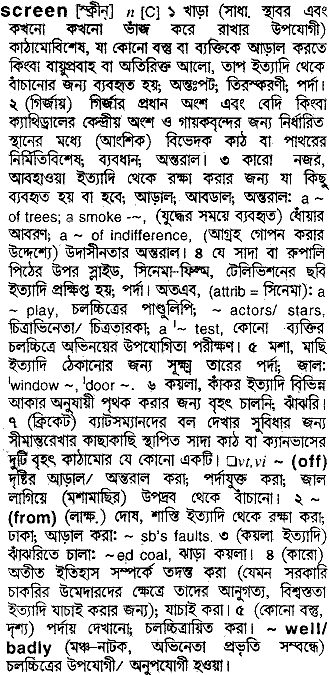 Screen meaning in bengali