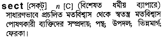 Sect meaning in bengali