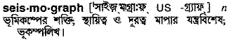 Seismograph meaning in bengali