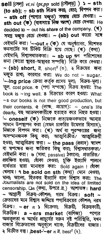 Sell meaning in bengali