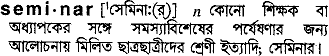 Seminar meaning in bengali