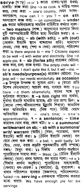 Serve meaning in bengali