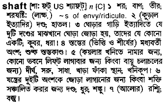 Shaft meaning in bengali