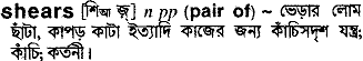 Shears meaning in bengali