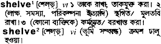 Shelve meaning in bengali