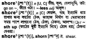 Shore meaning in bengali