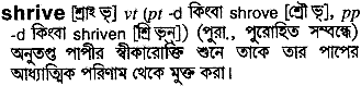 Shrive meaning in bengali