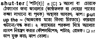 Shutter meaning in bengali