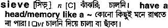 Sieve meaning in bengali