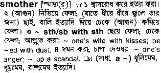 Smother meaning in bengali