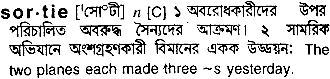 Sortie meaning in bengali