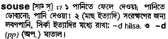 Souse meaning in bengali