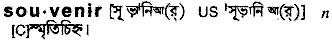 Souvenir meaning in bengali