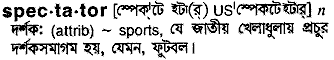 Spectator meaning in bengali