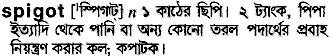 Spigot meaning in bengali