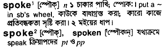 Spoke meaning in bengali