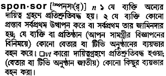 Sponsor meaning in bengali